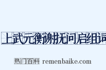 上武元衡谢抚问启组词是什么意思的图片